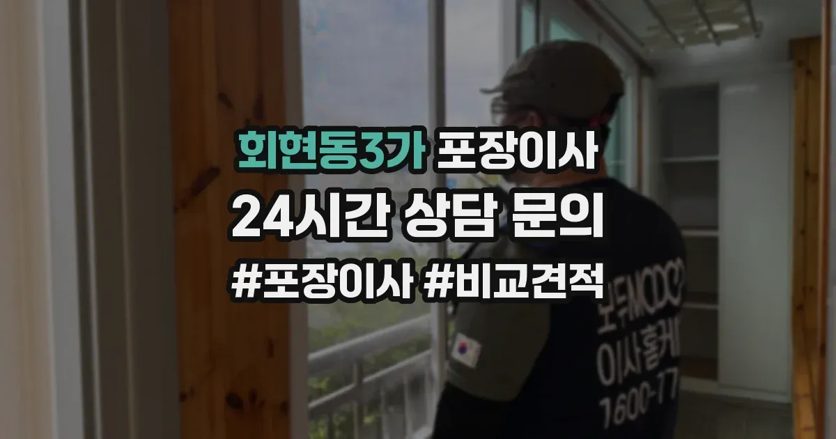 회현동3가 포장이사