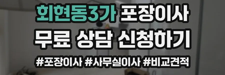 회현동3가 포장이사