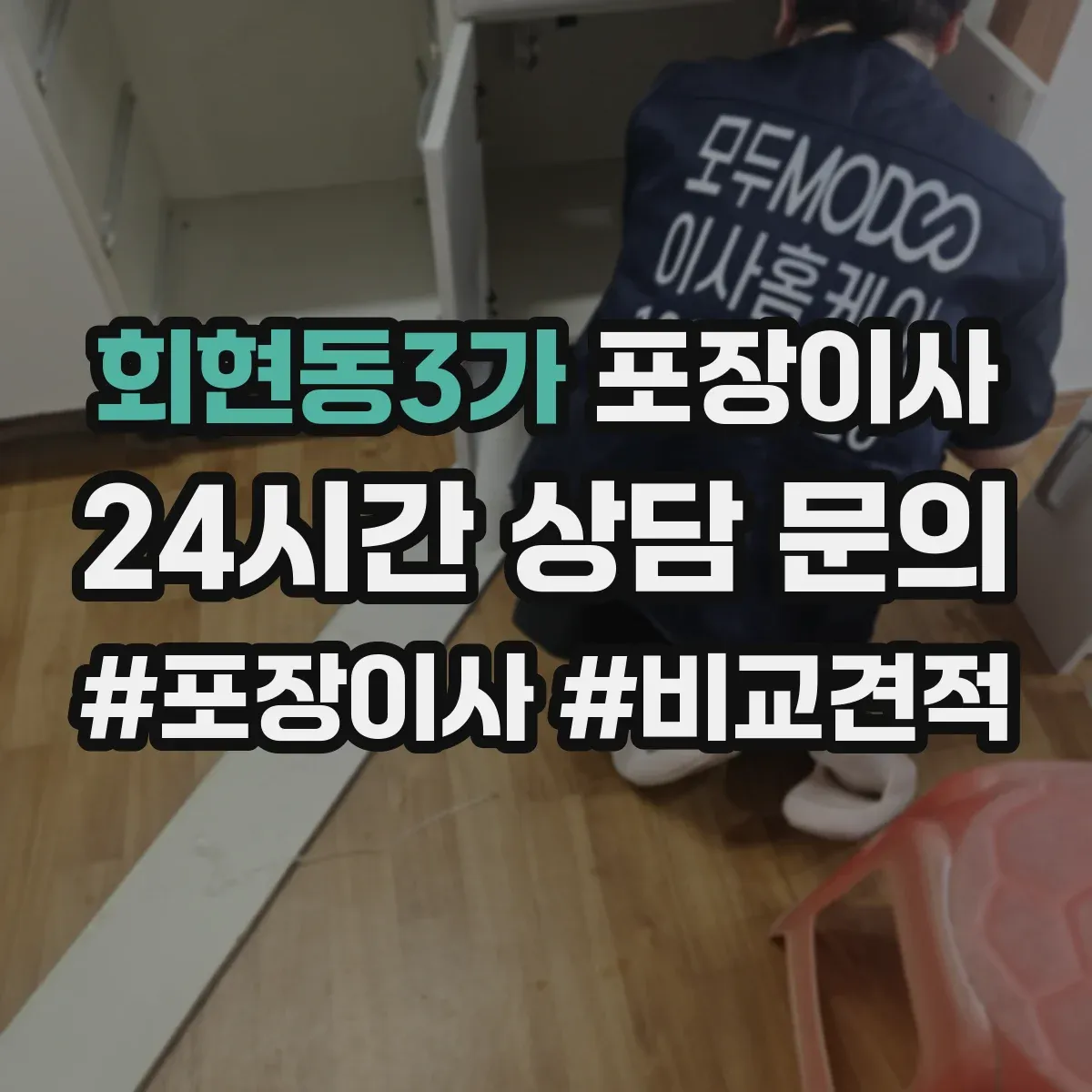 회현동3가 포장이사