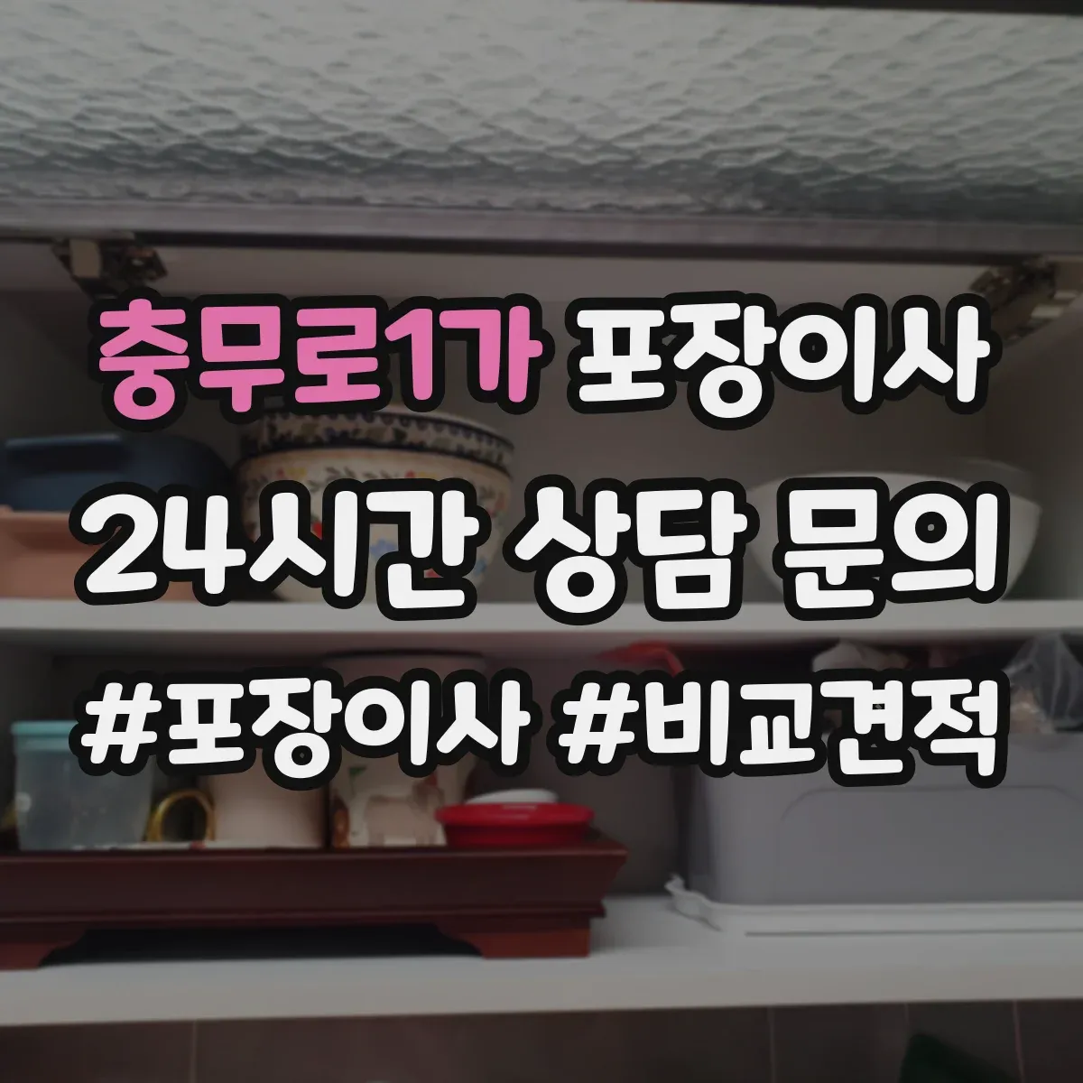 충무로1가 포장이사