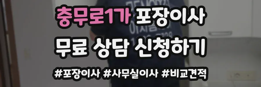충무로1가 포장이사
