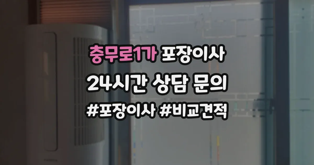 충무로1가 포장이사