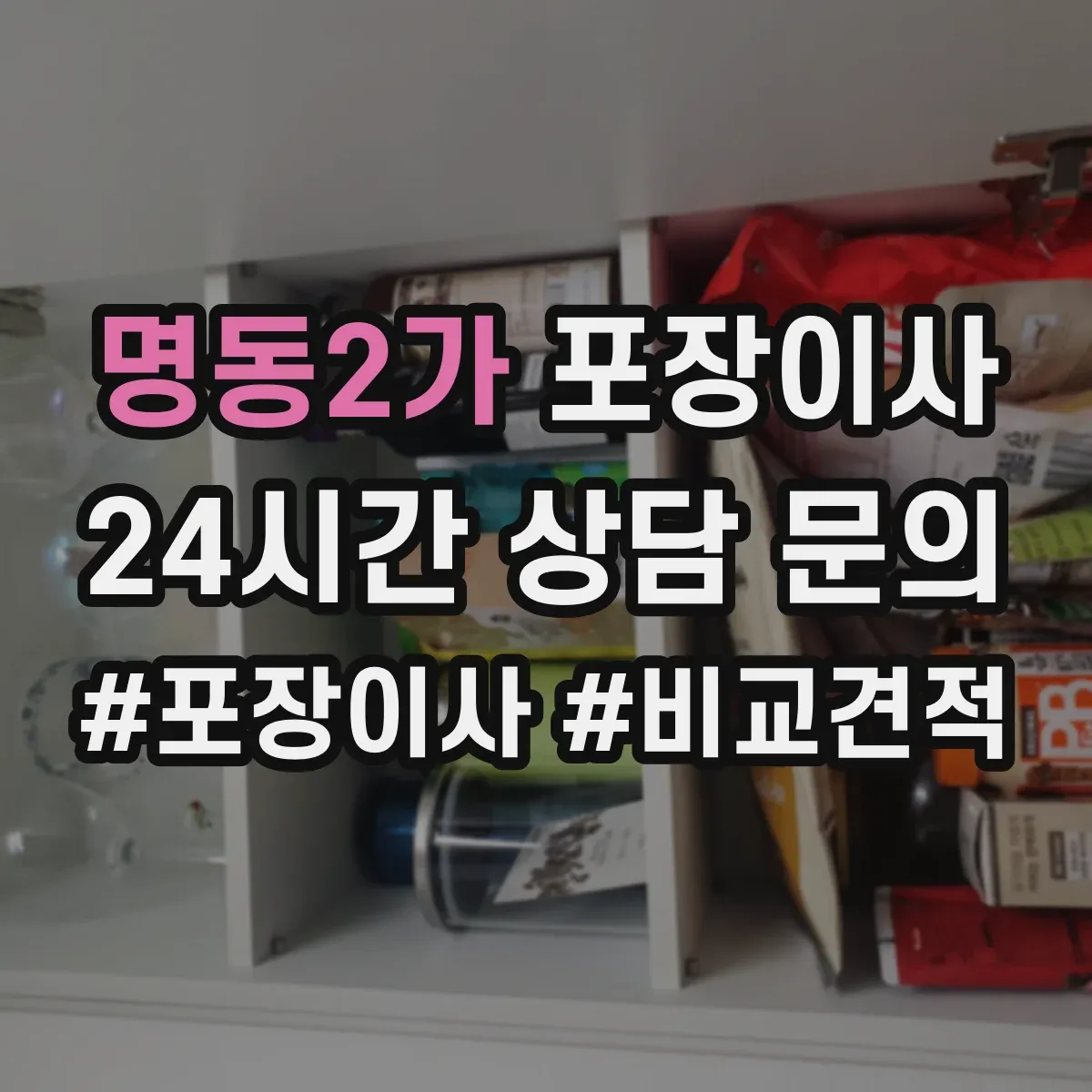 명동2가 포장이사