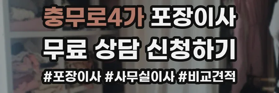 충무로4가 포장이사