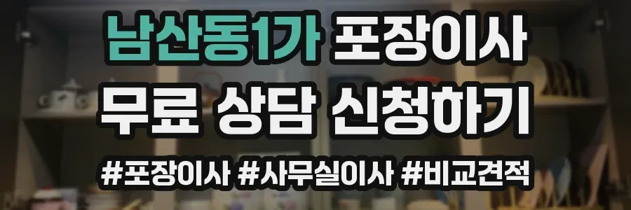 남산동1가 포장이사