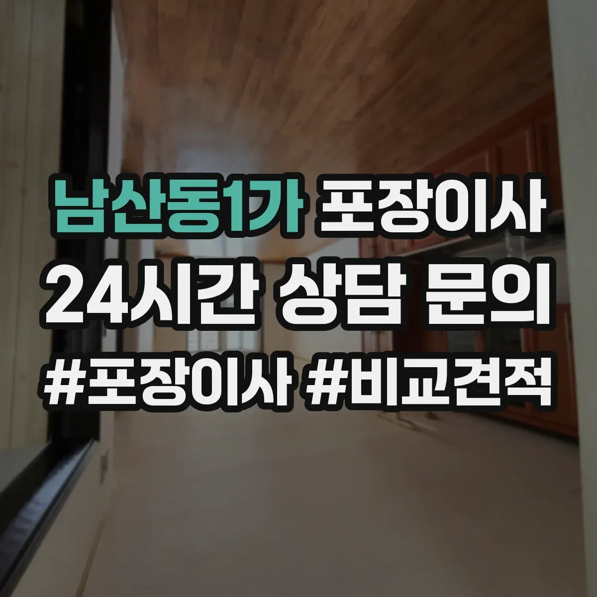 남산동1가 포장이사
