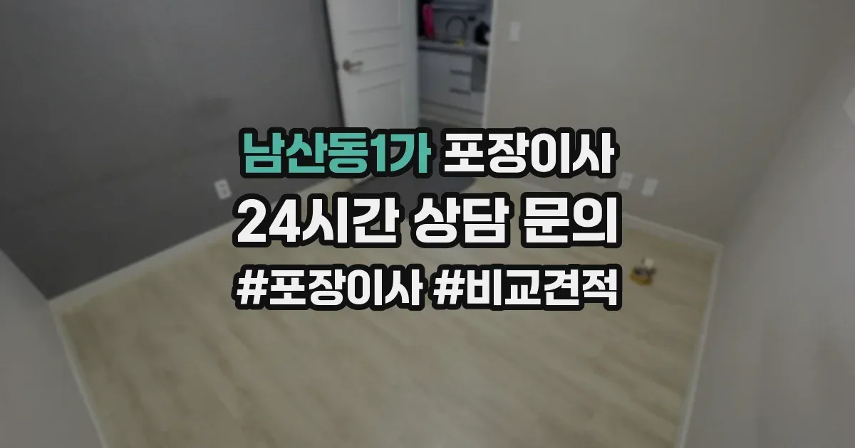 남산동1가 포장이사