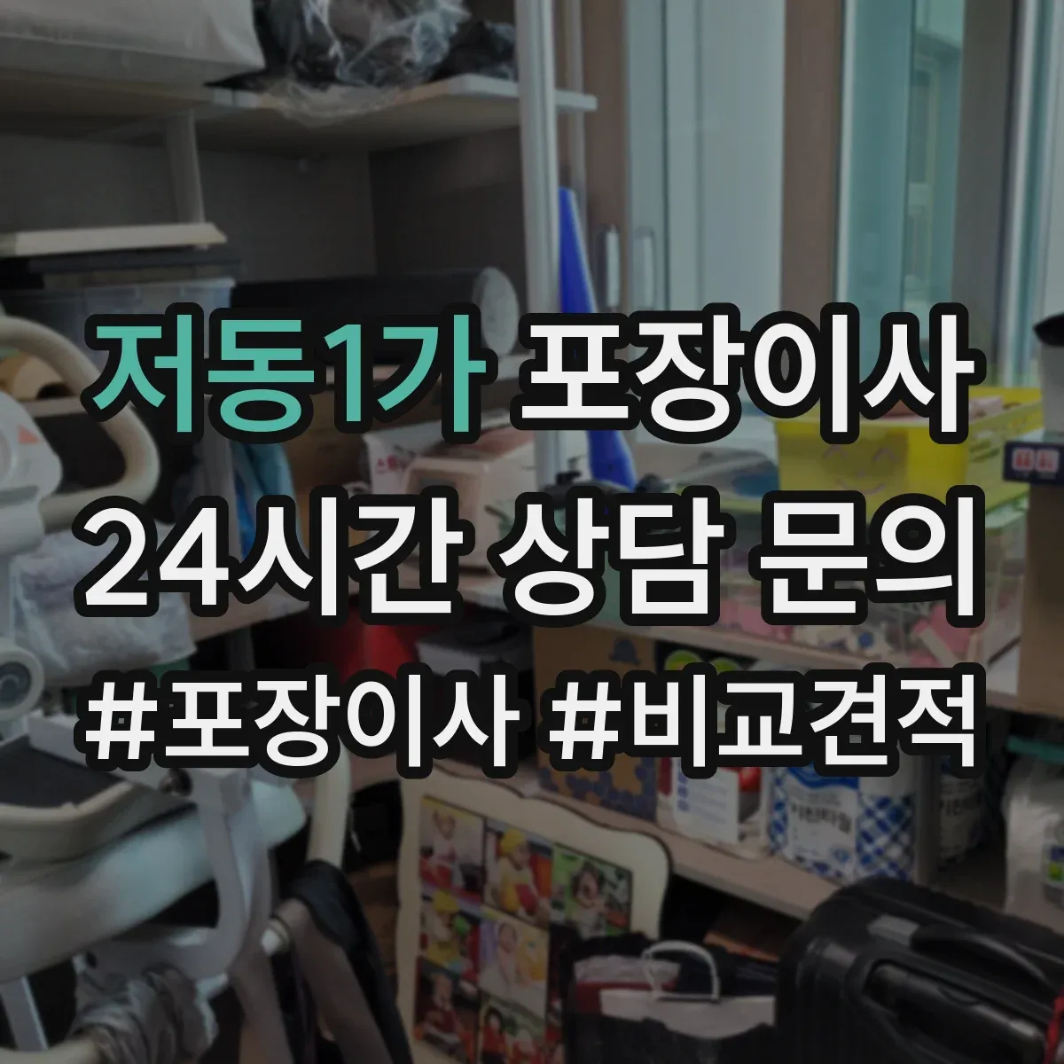 저동1가 포장이사