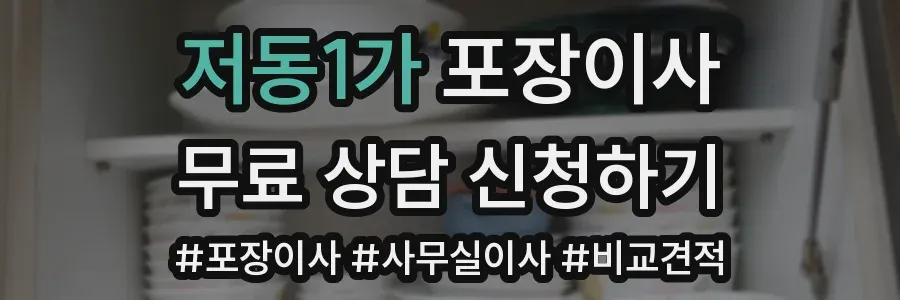 저동1가 포장이사