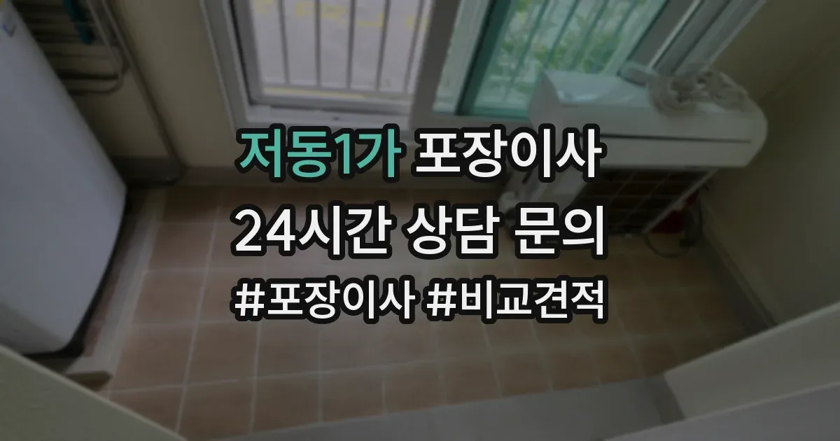 저동1가 포장이사