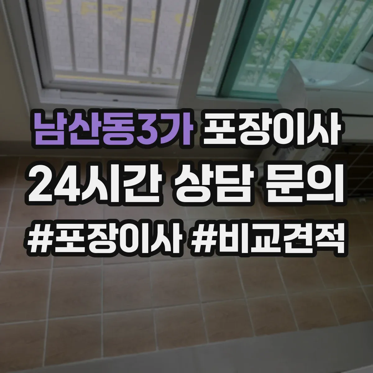 남산동3가 포장이사
