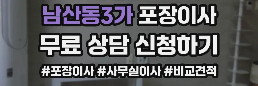 남산동3가 포장이사