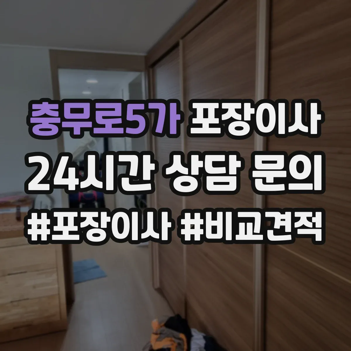 충무로5가 포장이사