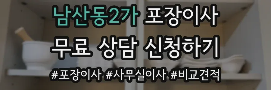 남산동2가 포장이사