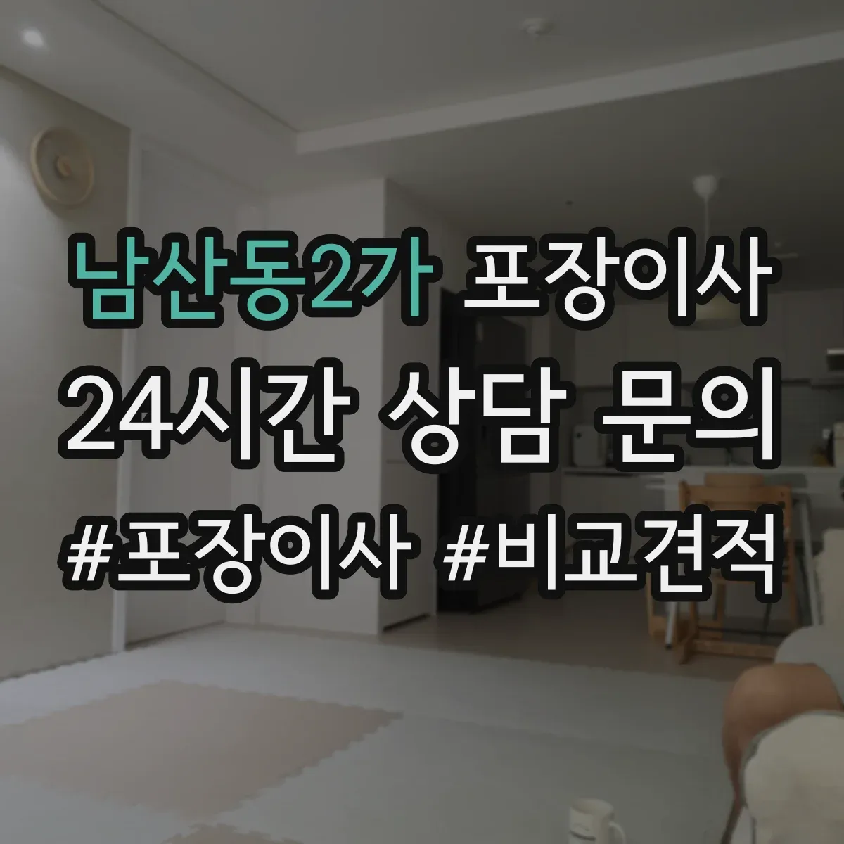 남산동2가 포장이사