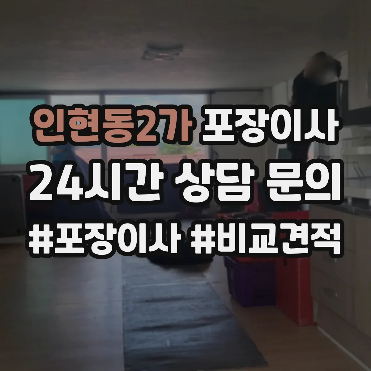 인현동2가 포장이사