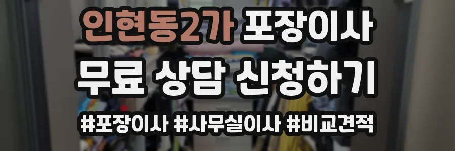 인현동2가 포장이사
