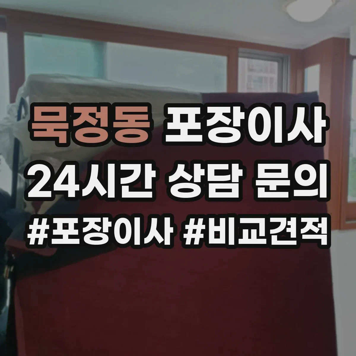 묵정동 포장이사