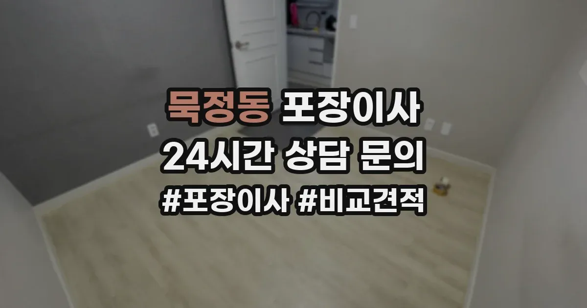 묵정동 포장이사