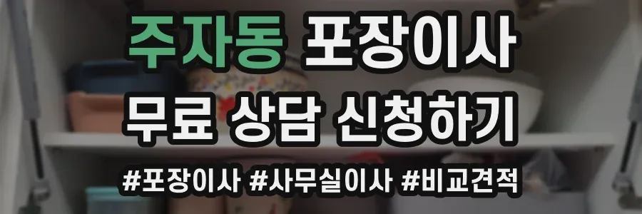 주자동 포장이사