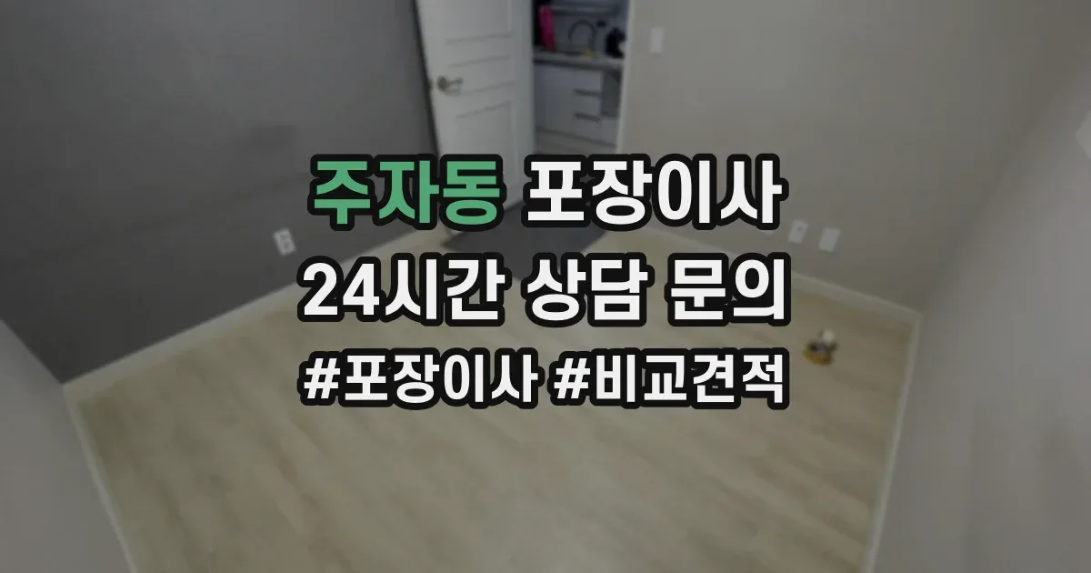 주자동 포장이사