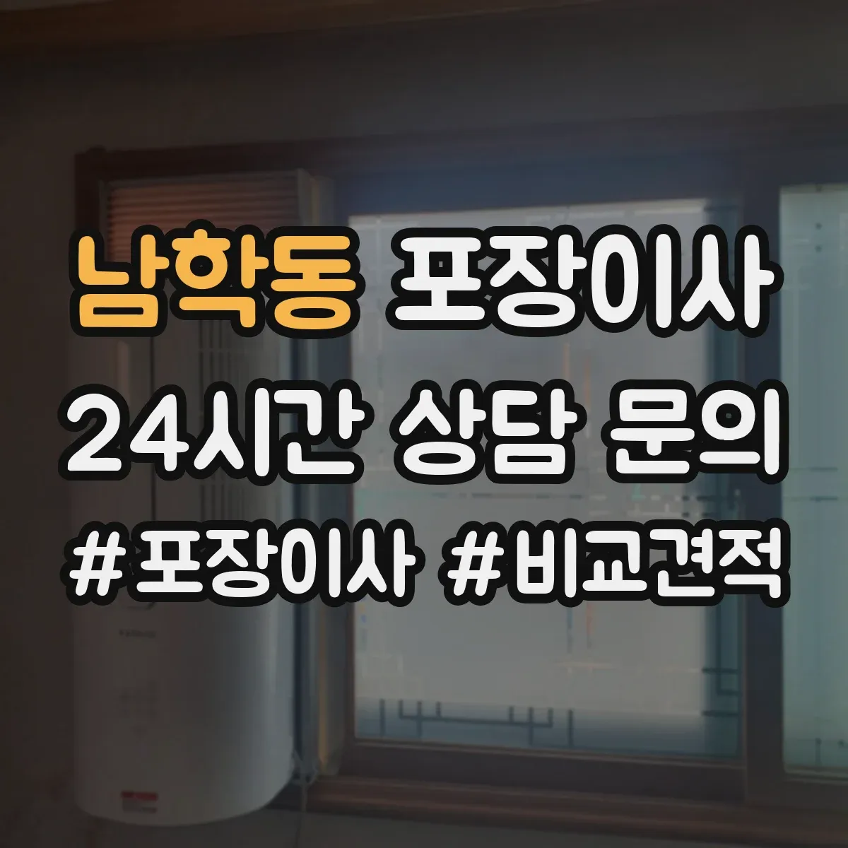 남학동 포장이사