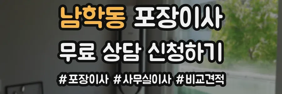 남학동 포장이사