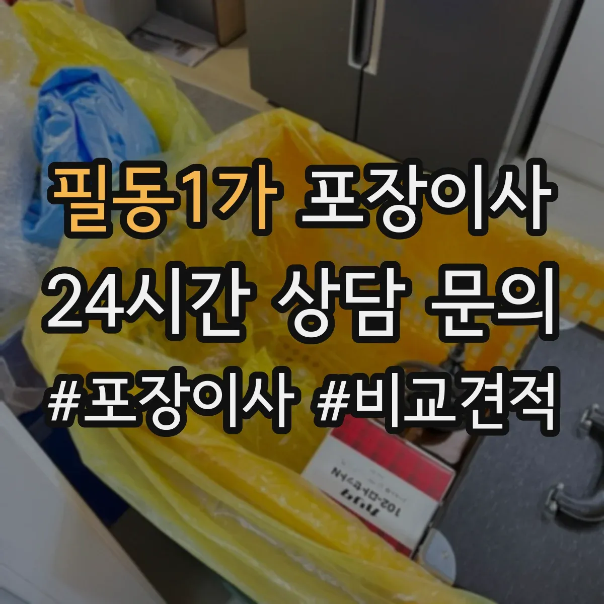 필동1가 포장이사
