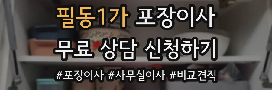 필동1가 포장이사