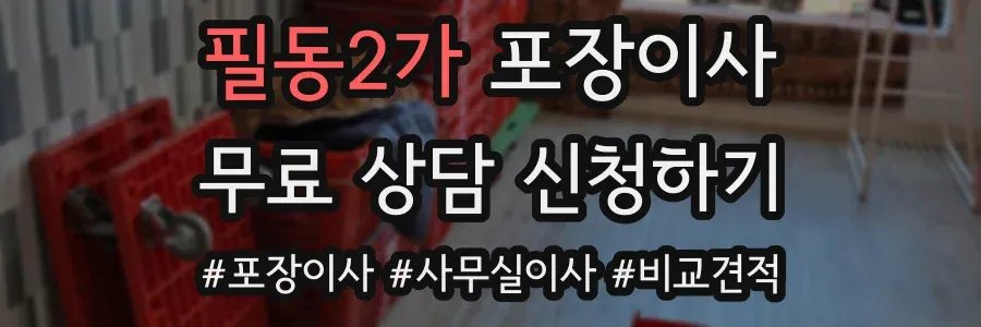 필동2가 포장이사