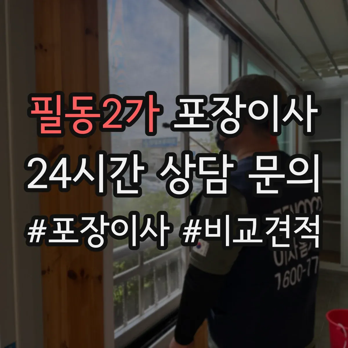 필동2가 포장이사