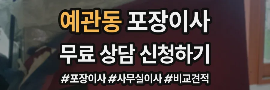 예관동 포장이사