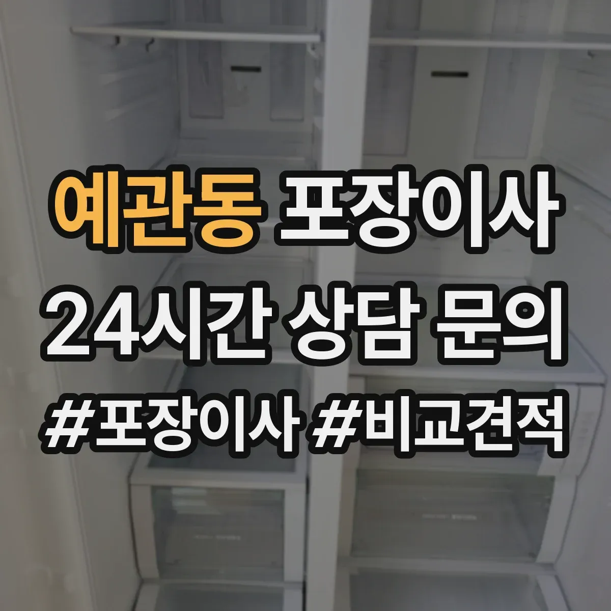 예관동 포장이사