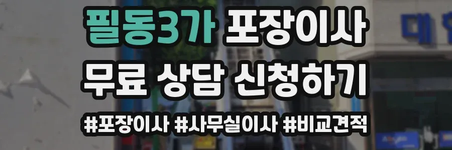 필동3가 포장이사