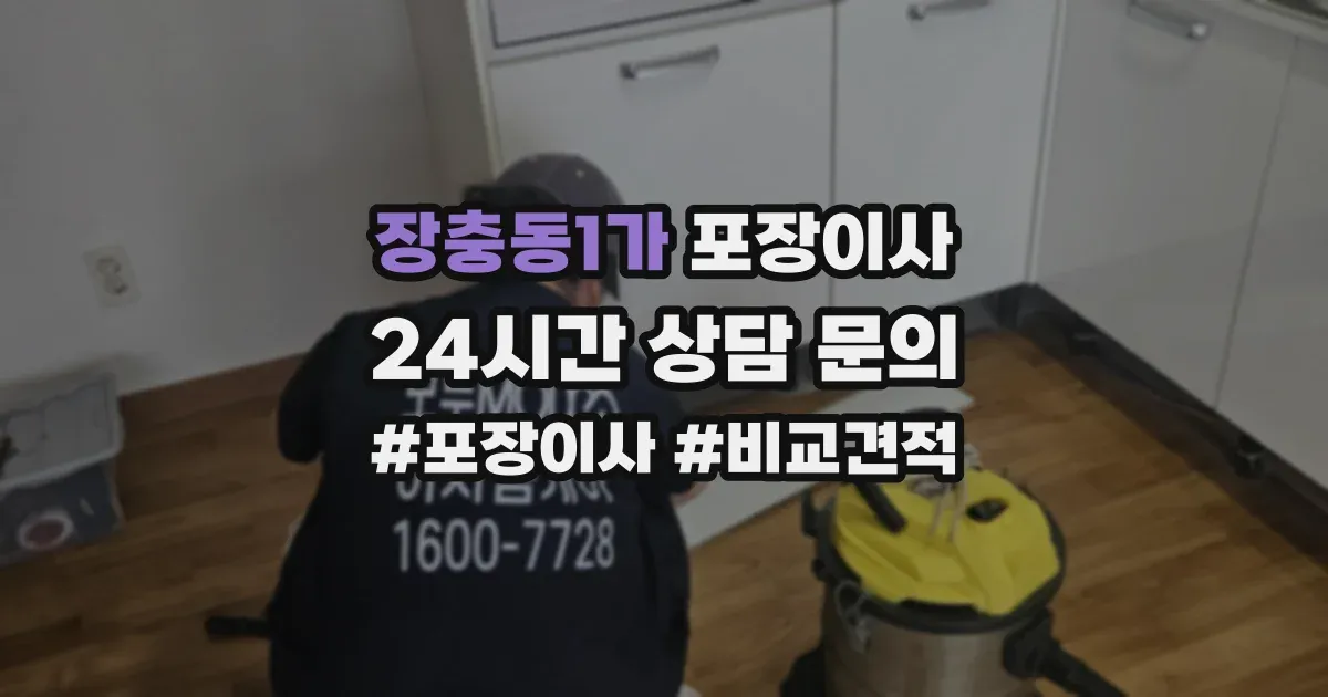 장충동1가 포장이사
