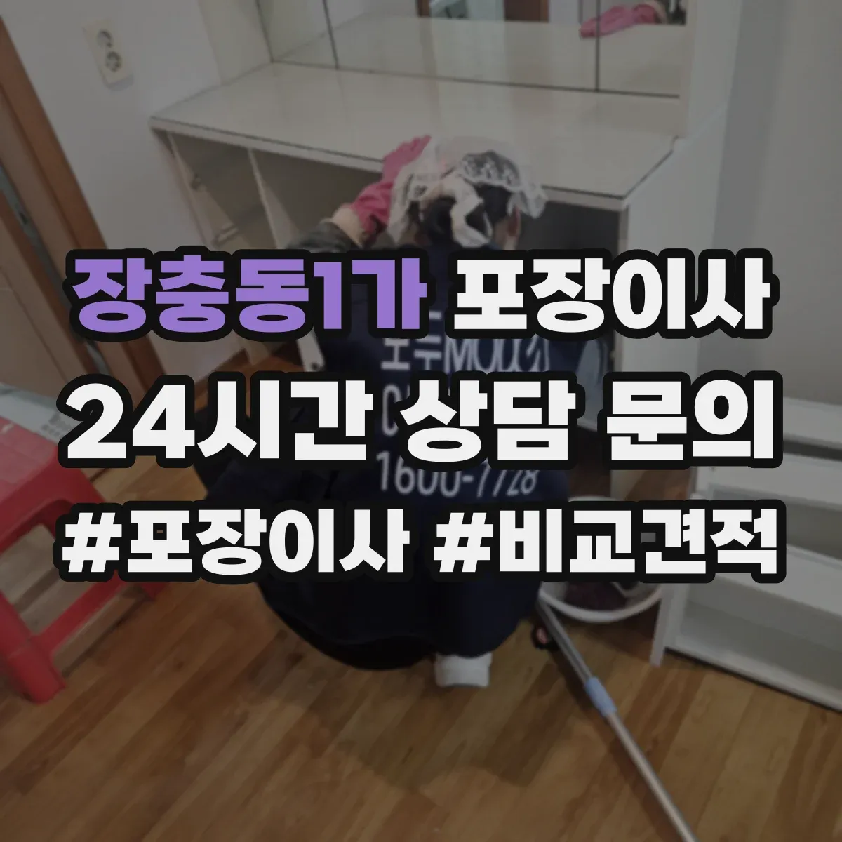 장충동1가 포장이사