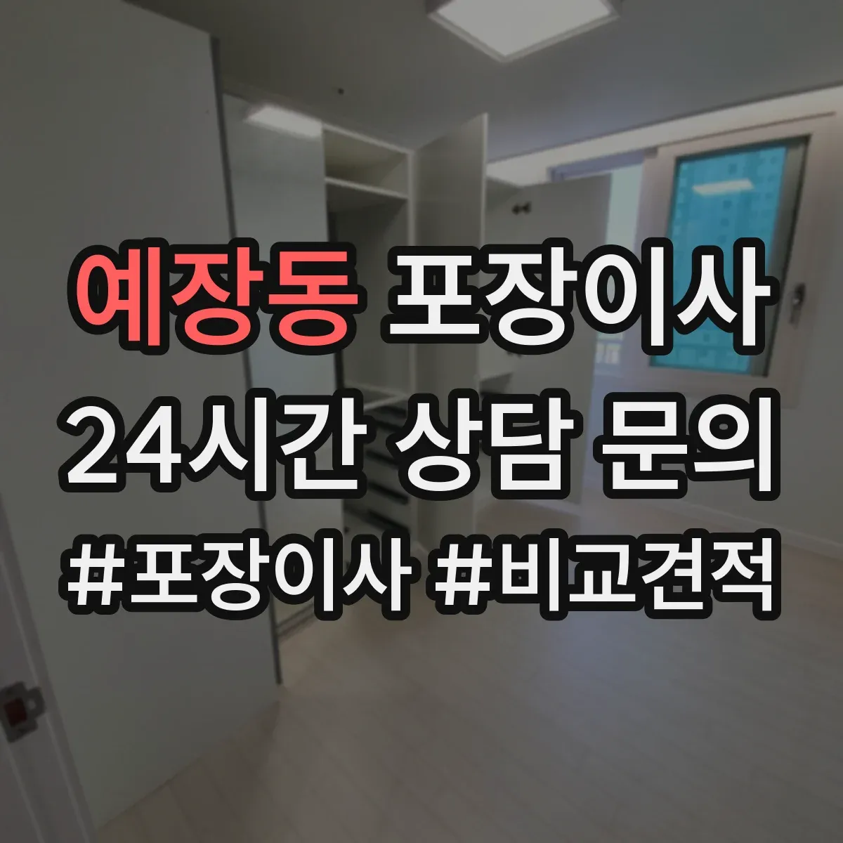 예장동 포장이사