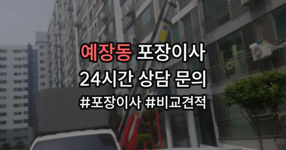예장동 포장이사