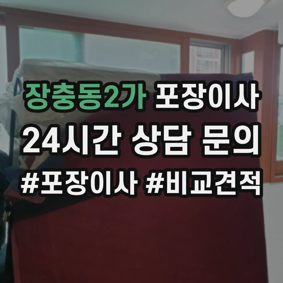 장충동2가 포장이사