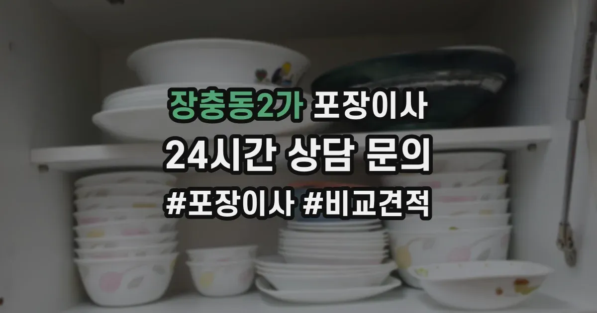장충동2가 포장이사