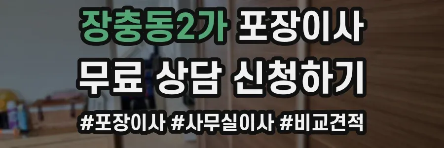 장충동2가 포장이사