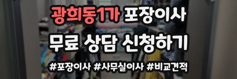 광희동1가 포장이사