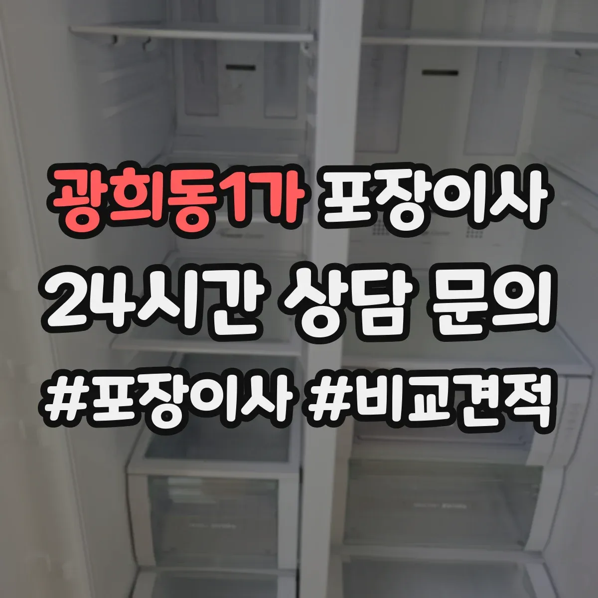 광희동1가 포장이사