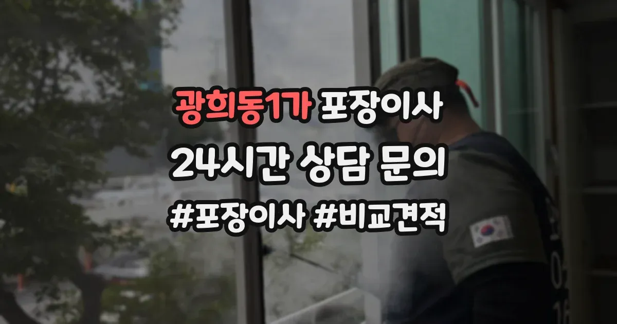 광희동1가 포장이사