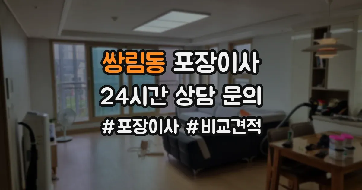 쌍림동 포장이사