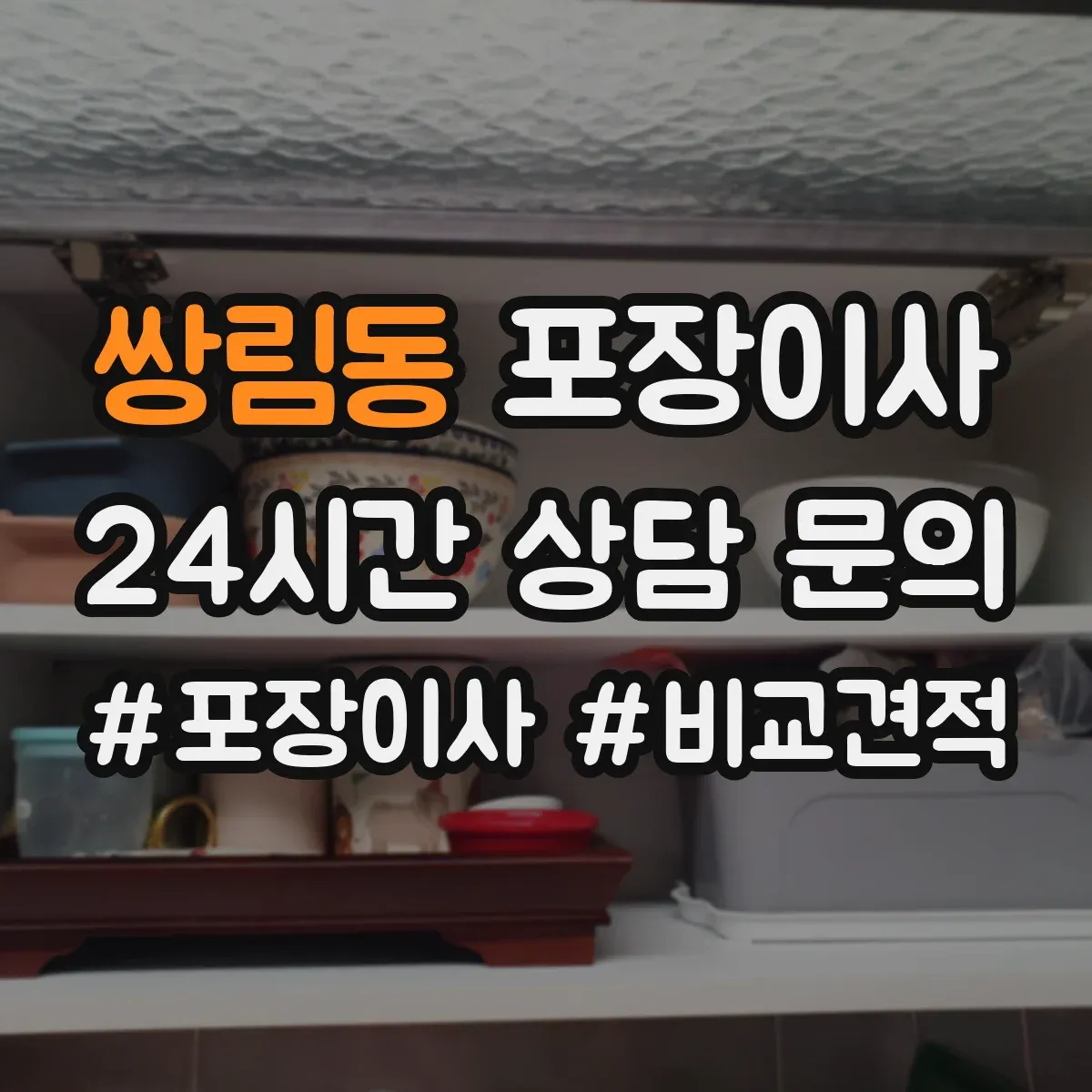 쌍림동 포장이사