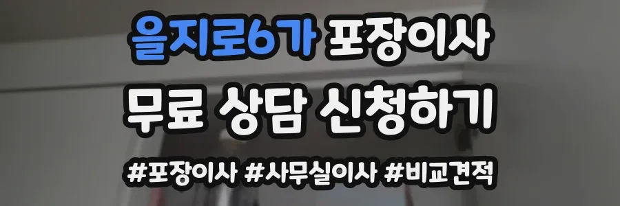 을지로6가 포장이사