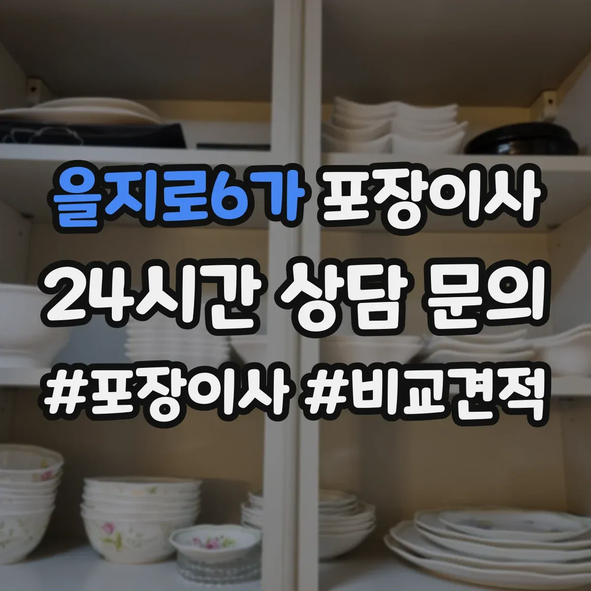 을지로6가 포장이사