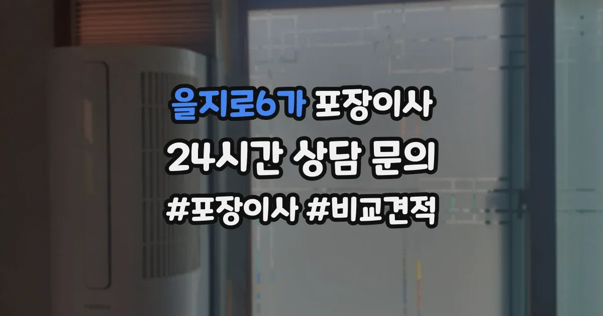 을지로6가 포장이사