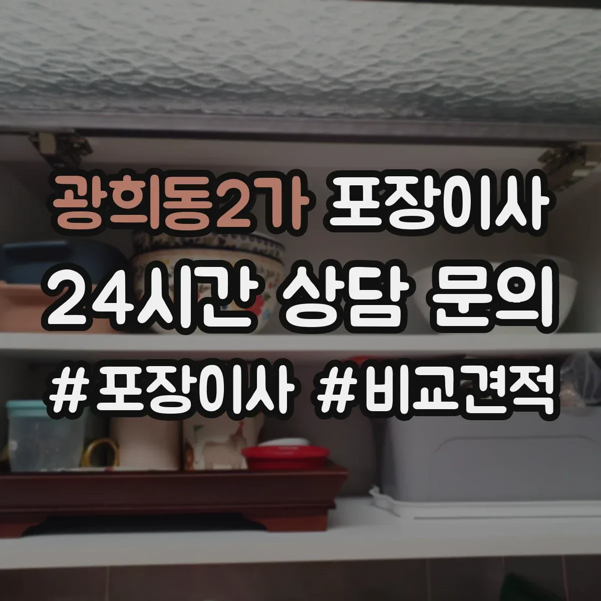 광희동2가 포장이사